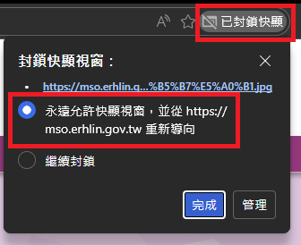 圖片：點擊瀏覽器網址列右側的提示訊息，選取「永遠允許快顯視窗，並從 https://mso.erhlin.gov.tw 重新導向」
