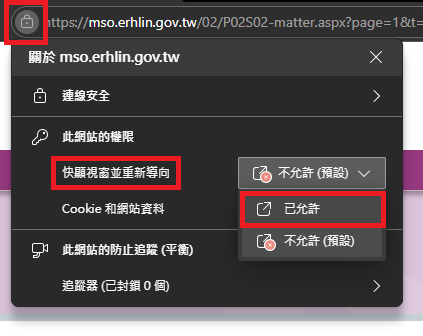圖片：點擊瀏覽器網址列左側按鈕，在「快顯視窗並重新導向」權限的下拉式選單中選取「已允許」