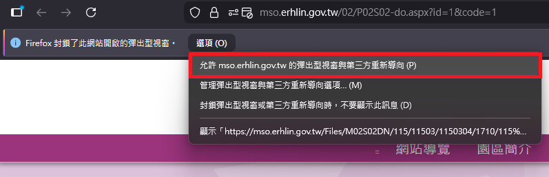 圖片：點擊瀏覽器上方提示訊息的「選項」按鈕，點選「允許 mso.erhlin.gov.tw 的彈出型視窗與第三方重新導向」