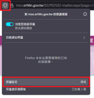 圖片：點擊瀏覽器網址列左側按鈕，並點選「保護設定」