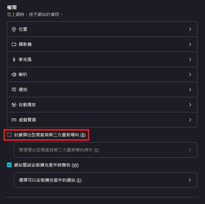 圖片：取消勾選「封鎖彈出型視窗與第三方重新導向」