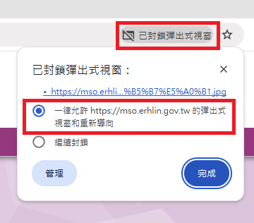圖片：點擊瀏覽器網址列右側的提示訊息，選取「一律允許 https://mso.erhlin.gov.tw 的彈出式視窗和重新導向」
