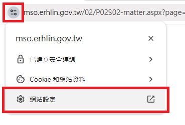 圖片：點擊瀏覽器網址列左側按鈕，並點選「網站設定」