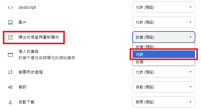 圖片：在「彈出式視窗與重新導向」權限的下拉式選單中選取「允許」
