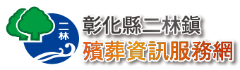 彰化縣二林鎮殯葬資訊服務網_Logo